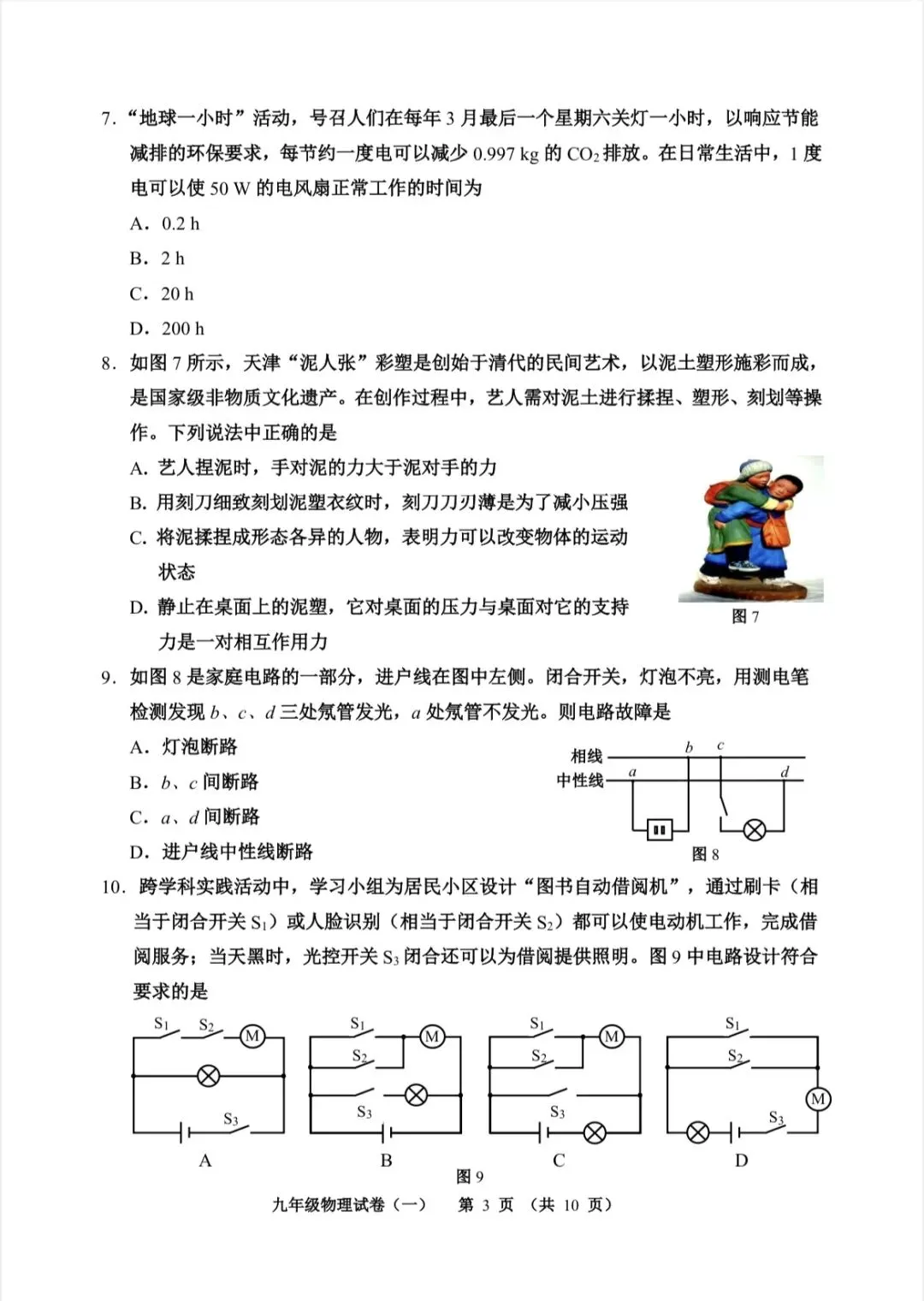 2026年河西区物理初三一模试卷及答案 第3张 2026年河西区物理初三一模试卷及答案 第3张