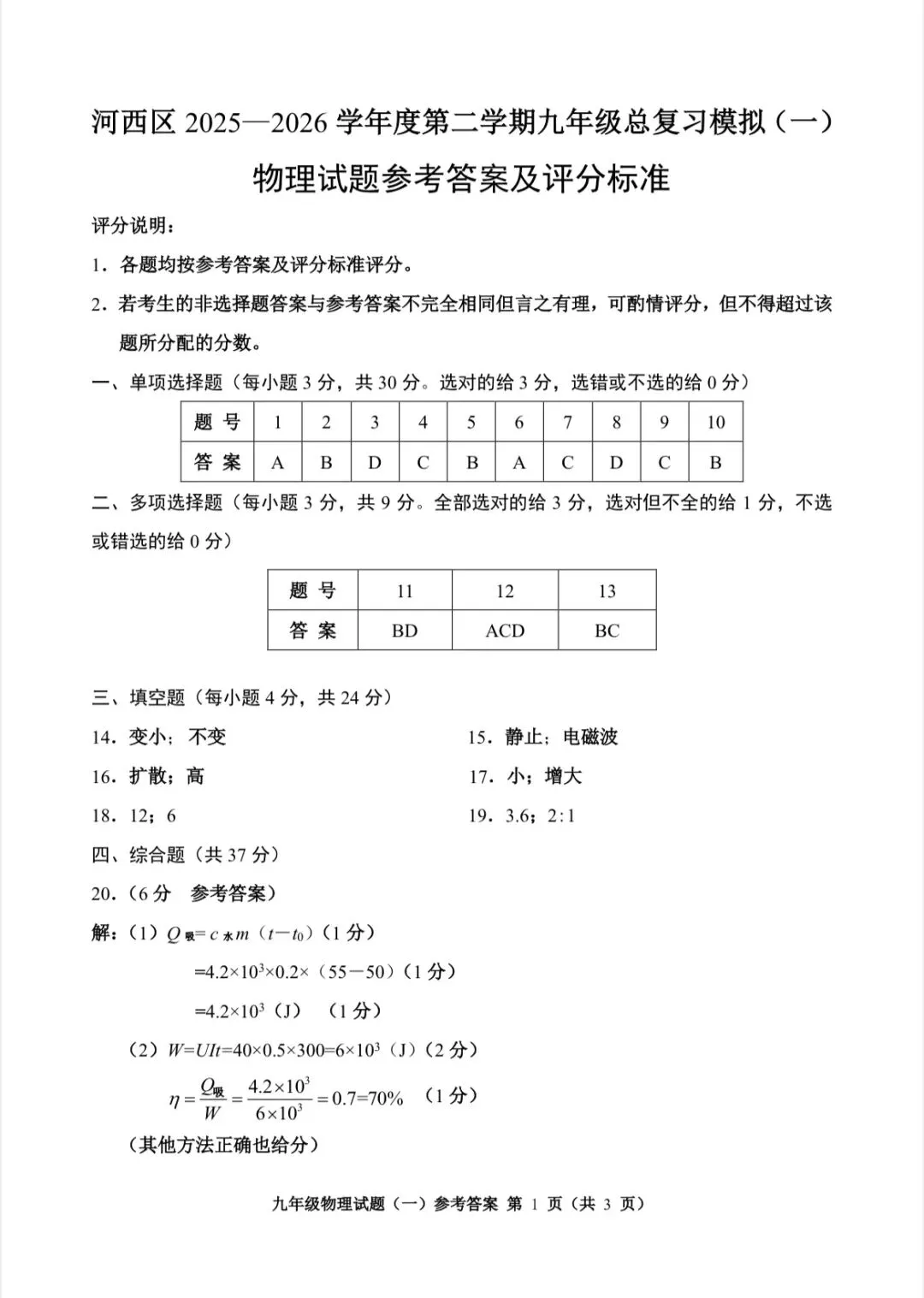 2026年河西区物理初三一模试卷及答案 第11张 2026年河西区物理初三一模试卷及答案 第11张