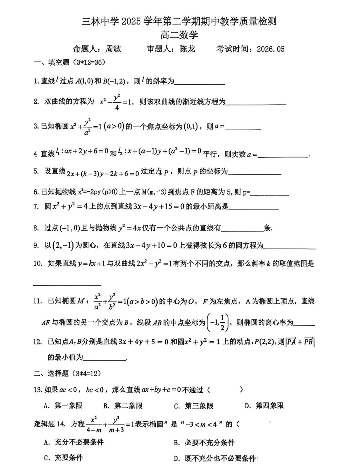 上海市三林中学高二数学期中试卷(2026.5) 第1张