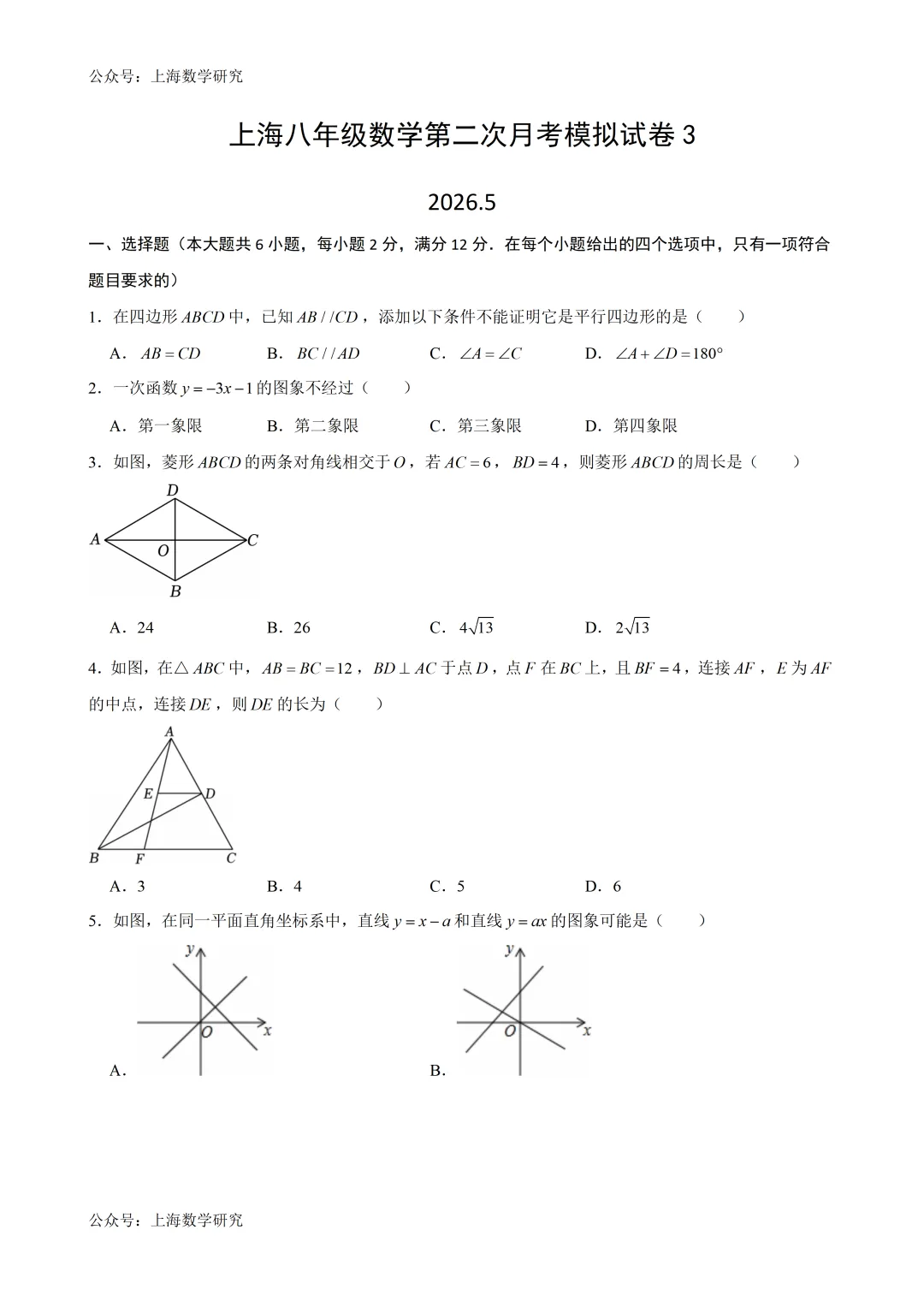 上海市八年级数学第二次月考试卷3及答案(2026.5) 第1张