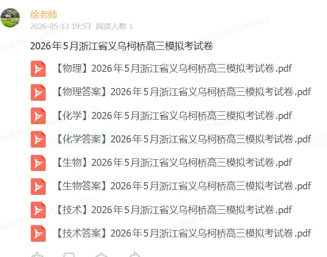 【全科】2026年5月浙江省义乌柯桥高三模拟考试卷 第2张