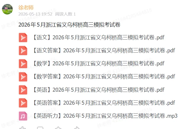【全科】2026年5月浙江省义乌柯桥高三模拟考试卷 第3张