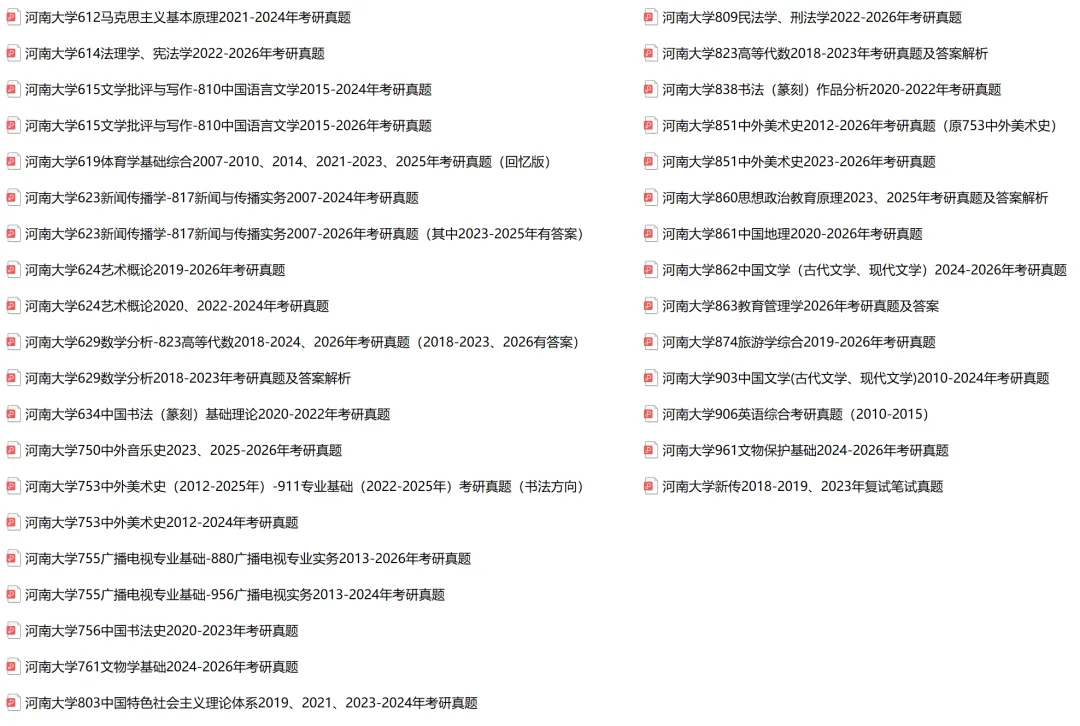 2027考研||河南大学考研专业课历年真题汇总(含2026真题+2025+2024) 第3张