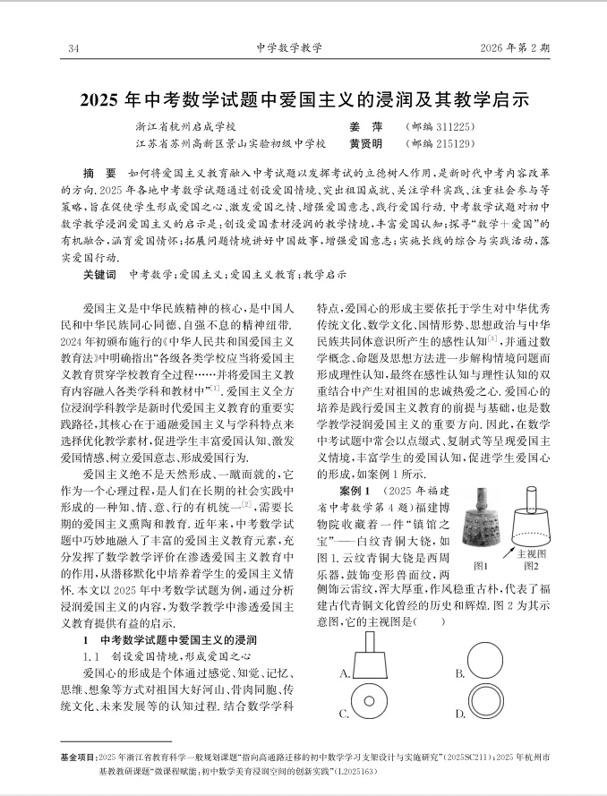 以数为桥 以爱为魂——《2025年中考数学试题中爱国主义的浸润及其教学启示》深度解读 第1张