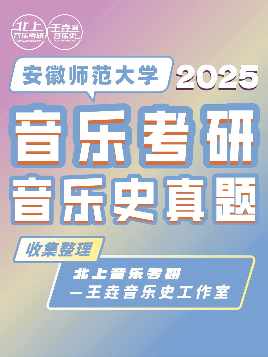 安徽师范大学2025音乐考研音乐史真题|北上音乐考研-王垚音乐史工作室收集整理 第4张