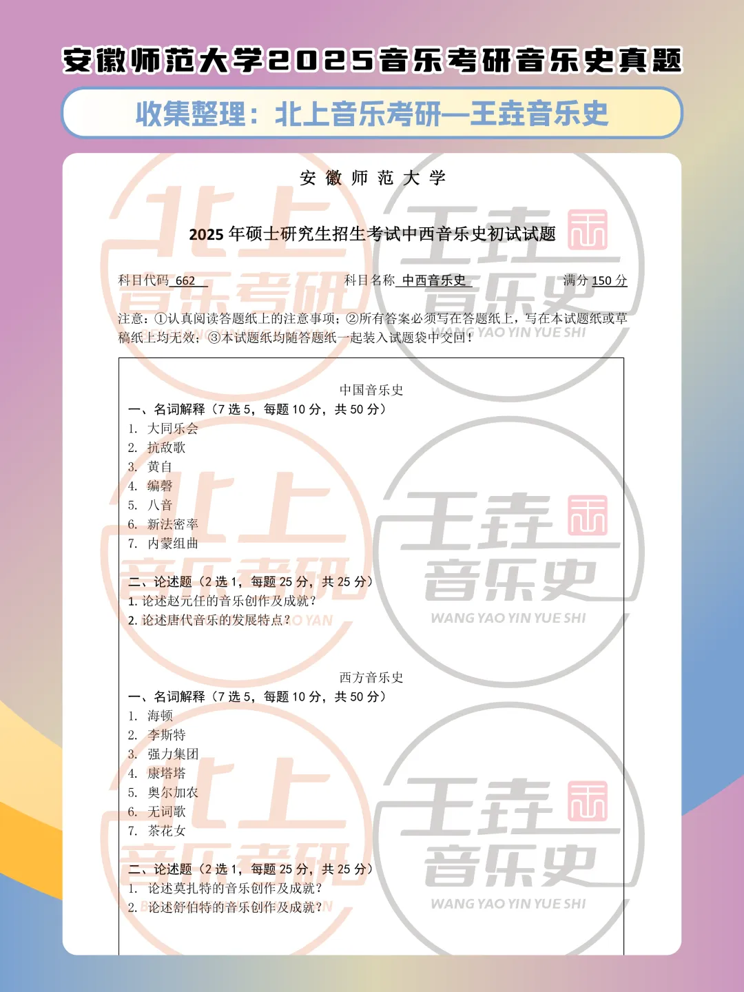 安徽师范大学2025音乐考研音乐史真题|北上音乐考研-王垚音乐史工作室收集整理 第5张