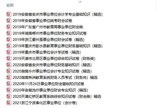 事业编备考|试题|财会专业真题 第1张