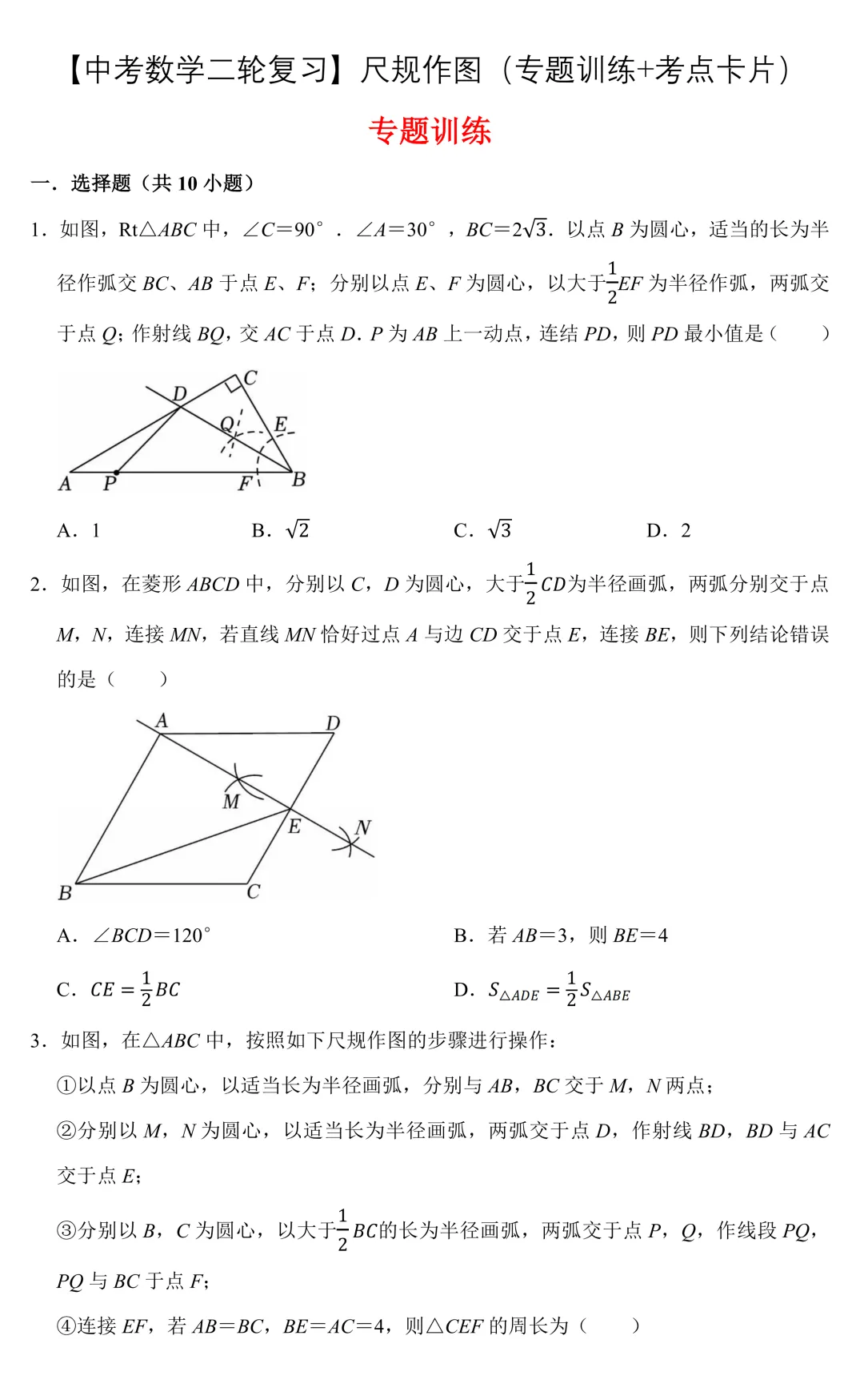 【中考数学二轮复习】尺规作图(专题训练+考点卡片) 第1张