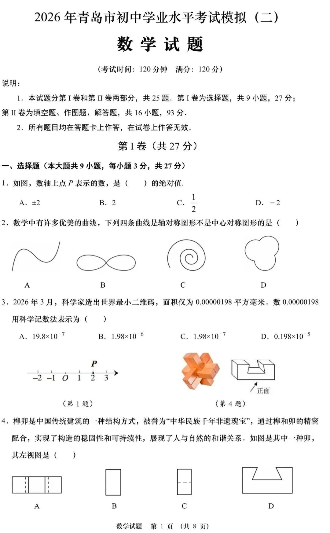 2026青岛中考丨学业水平考试数学模拟试题(二) 第2张
