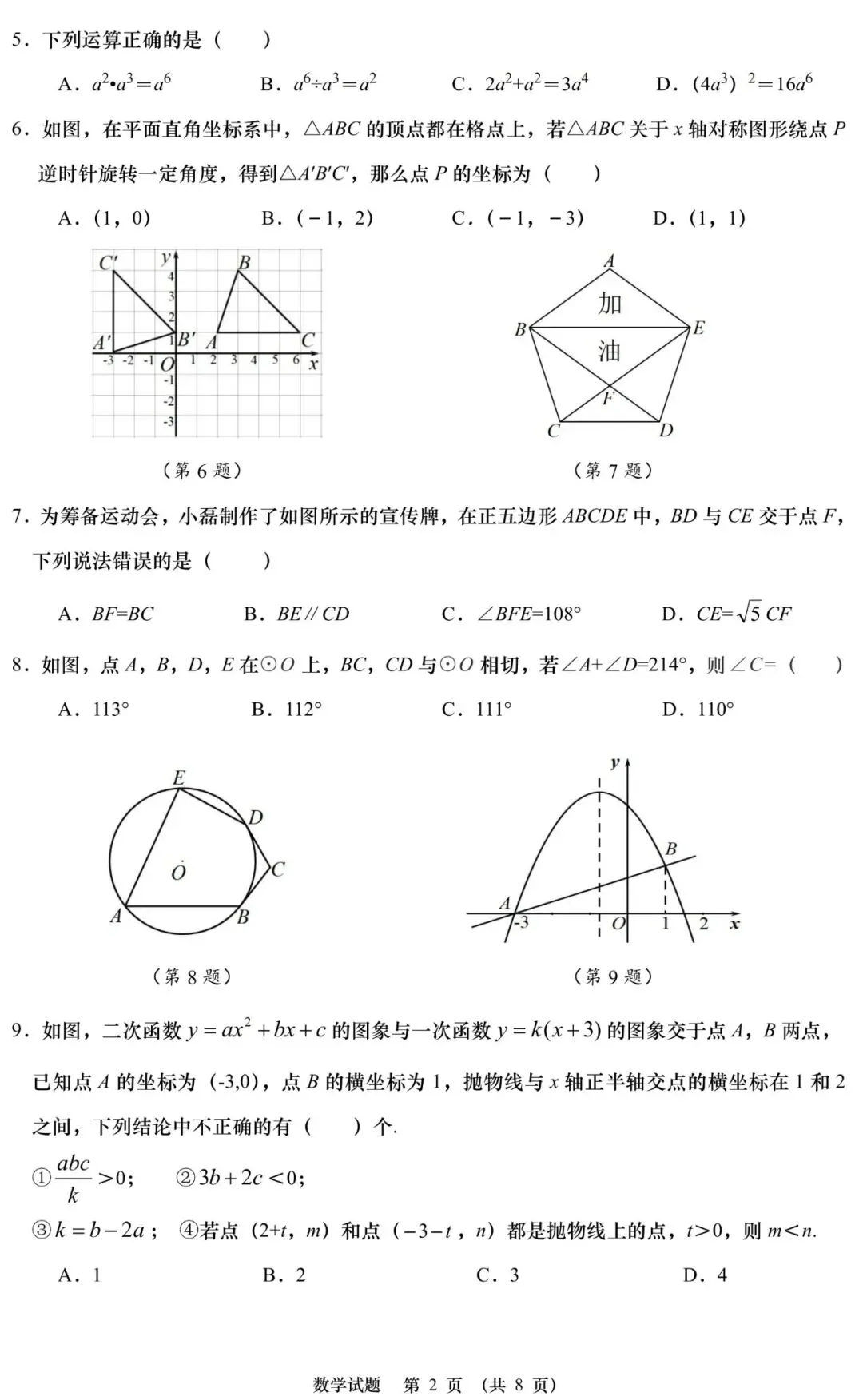 2026青岛中考丨学业水平考试数学模拟试题(二) 第3张