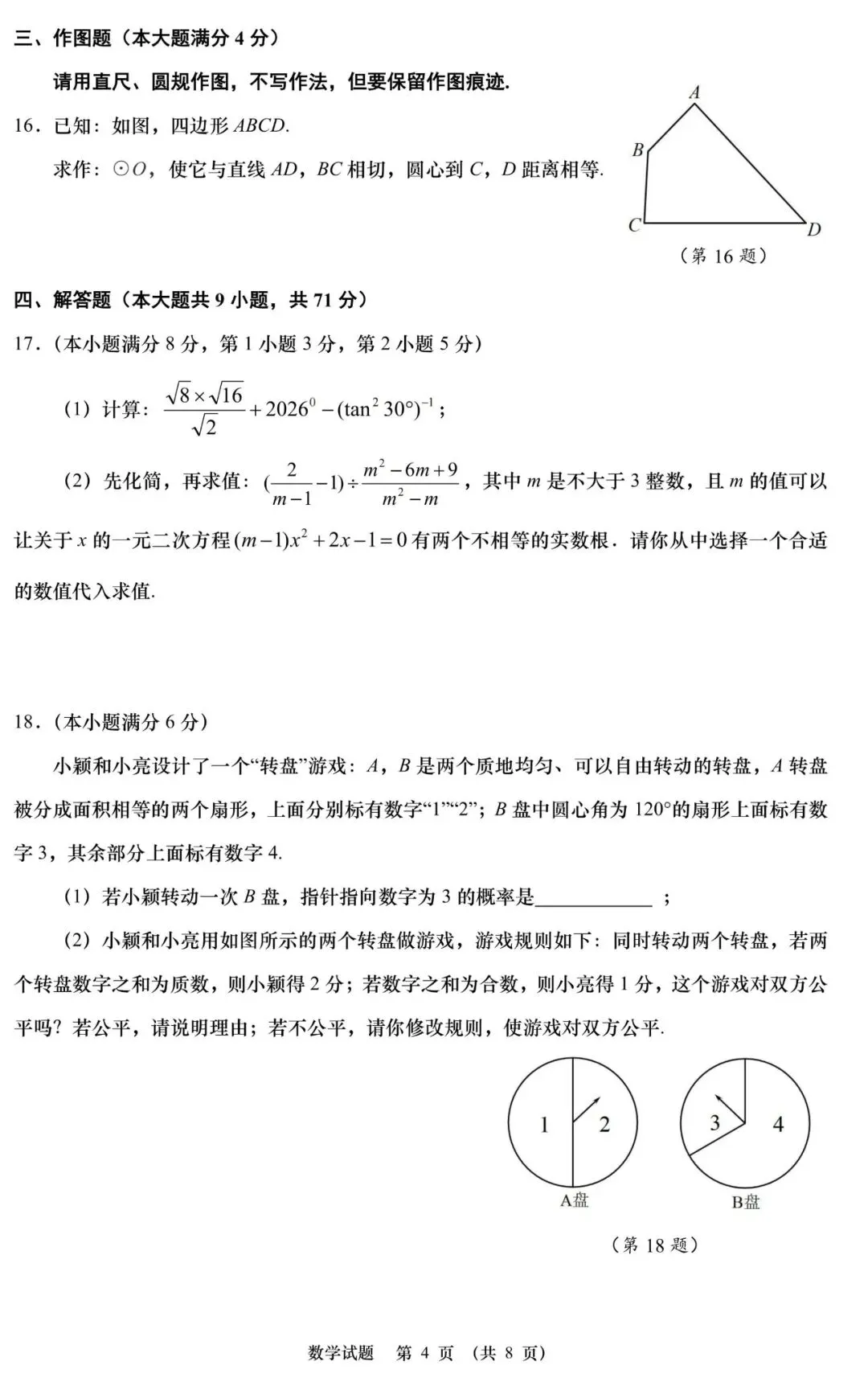 2026青岛中考丨学业水平考试数学模拟试题(二) 第5张