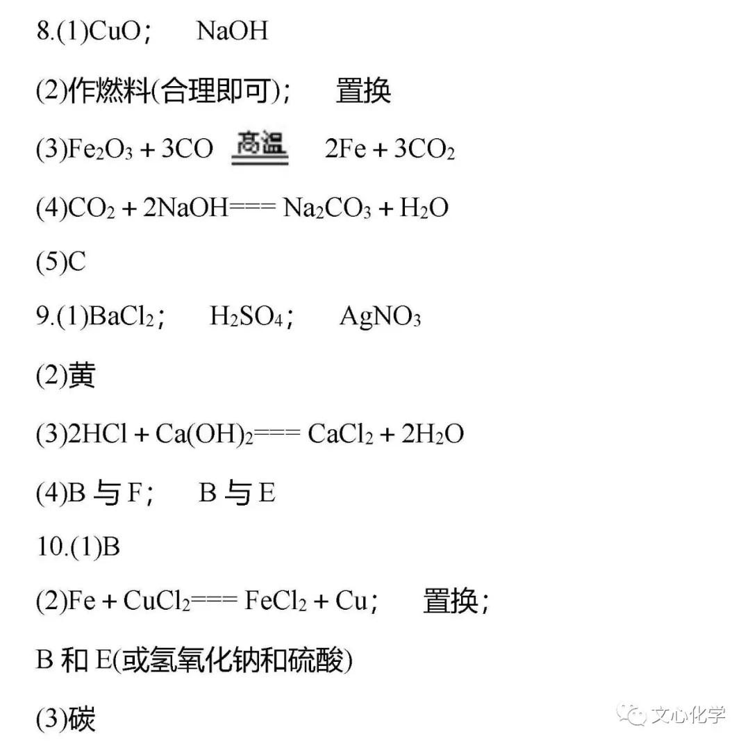 【中考专练】《物质的推断》专题精练(分享打印版) 第12张