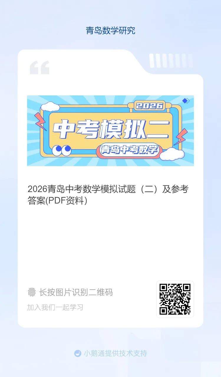 2026青岛中考丨学业水平考试数学模拟试题(二) 第11张