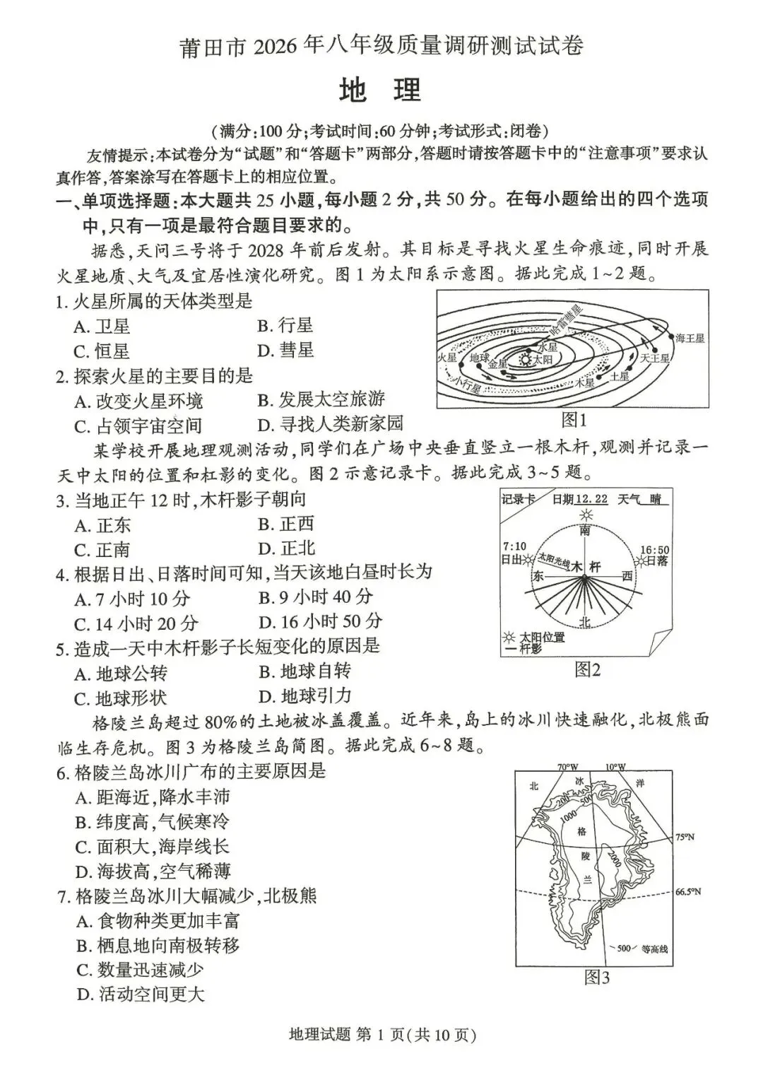 2026年福建省莆田市八年级质量调研试卷 第1张