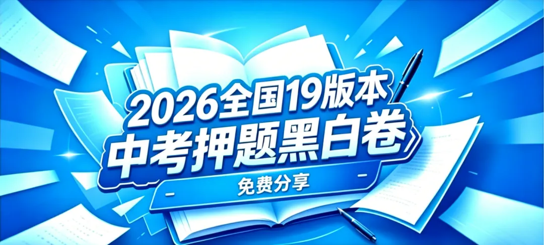 【中考押题】2026《中考•黑•白•卷》共19版本(含生地)| 新增徐州生地 | 陕西北京成都安徽福建河北湖南江西内蒙山东山西天津云南长沙 第1张