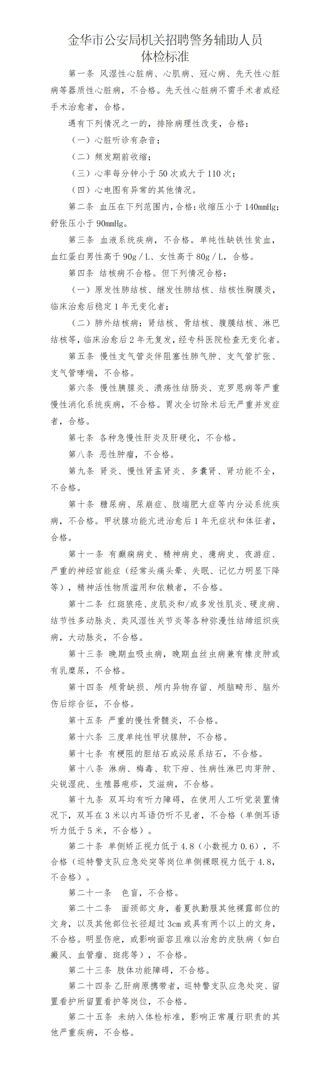金华市公安局招聘警务辅助人33名(附真题卷) 第7张