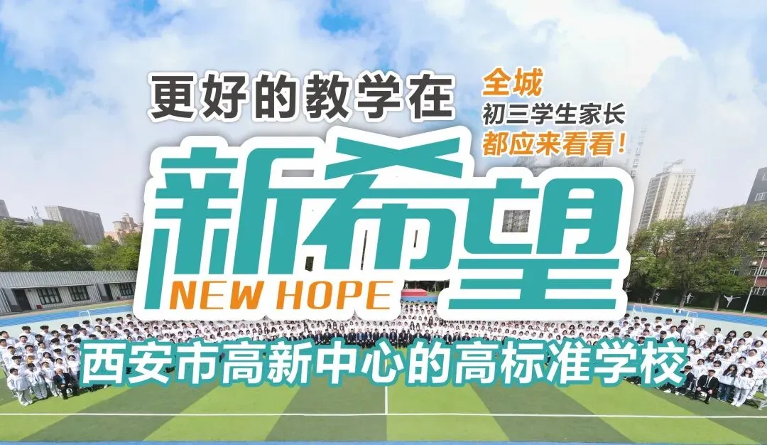 中考落榜不代表人生落榜,新希望综合高中,陪你全力冲刺高考 第1张