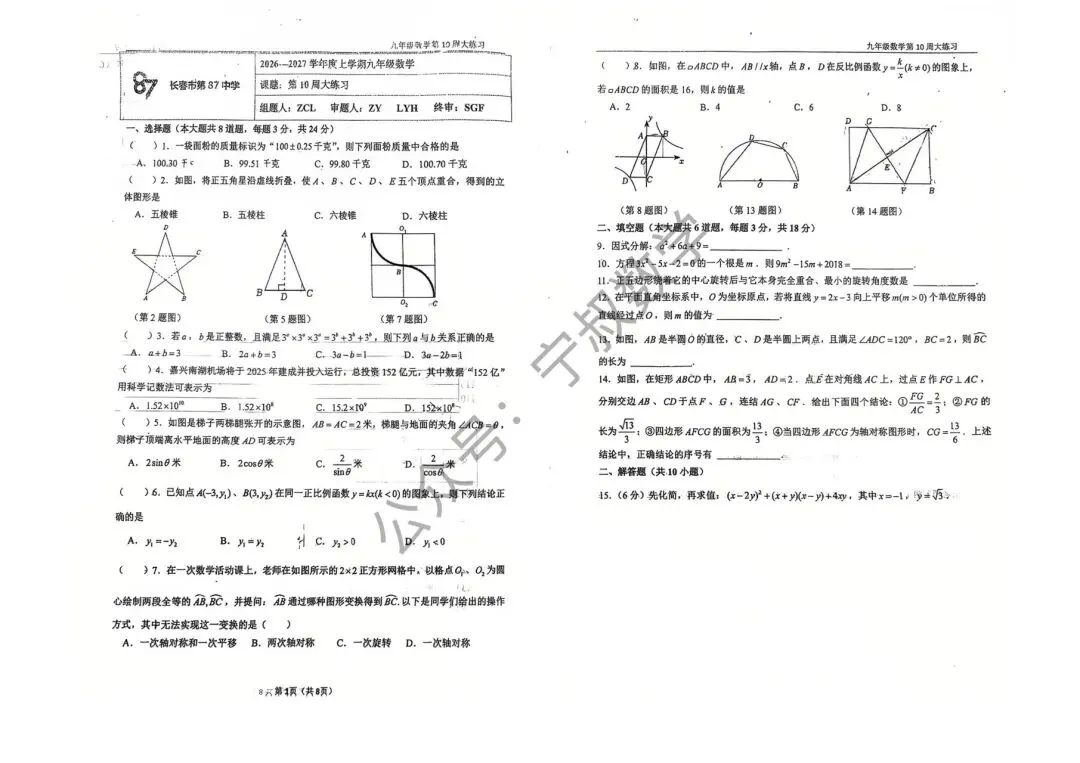 数学试卷:2026.5长春市第87中学九下第十周考 第8张 数学试卷:2026.5长春市第87中学九下第十周考 第8张