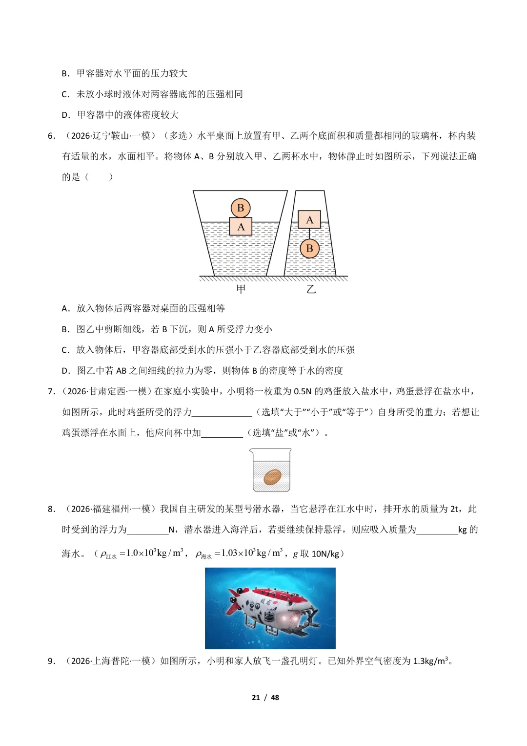 【冲刺讲义】2026年中考物理考前20天冲刺讲义(三)限时下载! 第22张