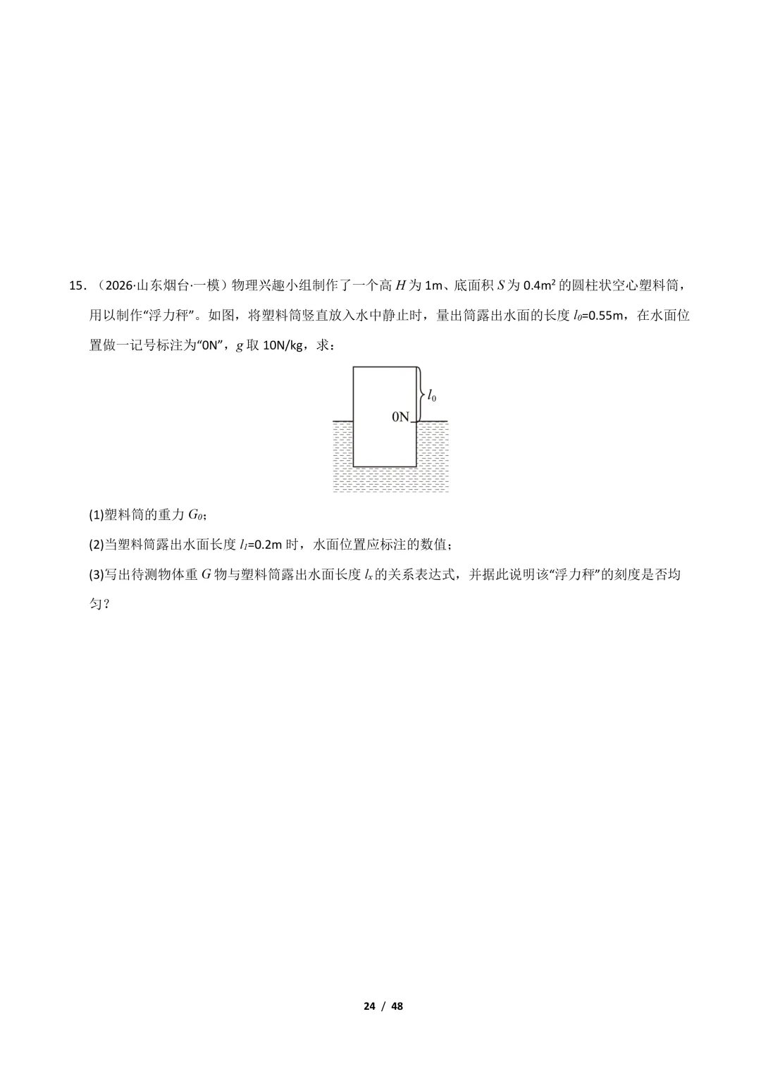 【冲刺讲义】2026年中考物理考前20天冲刺讲义(三)限时下载! 第25张