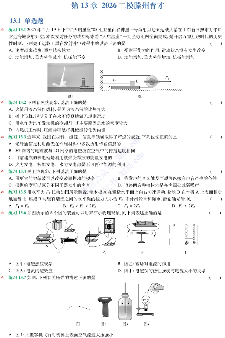 2026年滕州育才第二次模拟考试物理试题 第2张