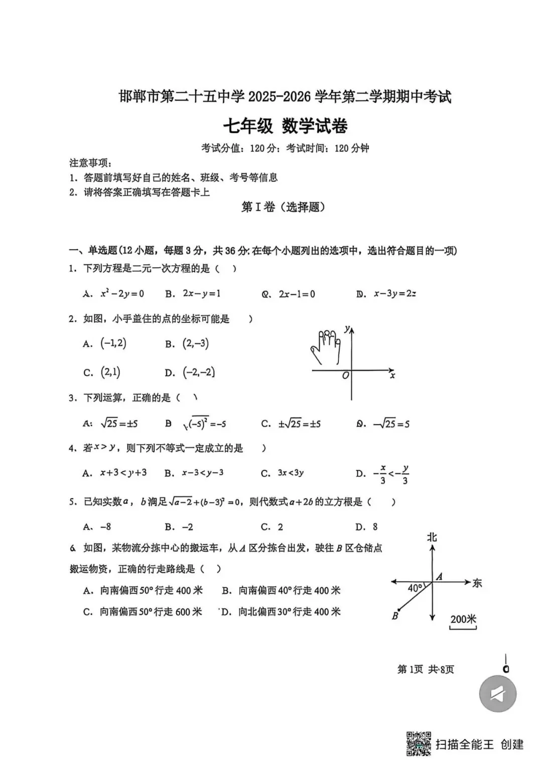 【期中真题】2025-2026学年河北省邯郸25中七下期中数学试卷(可下载) 第1张