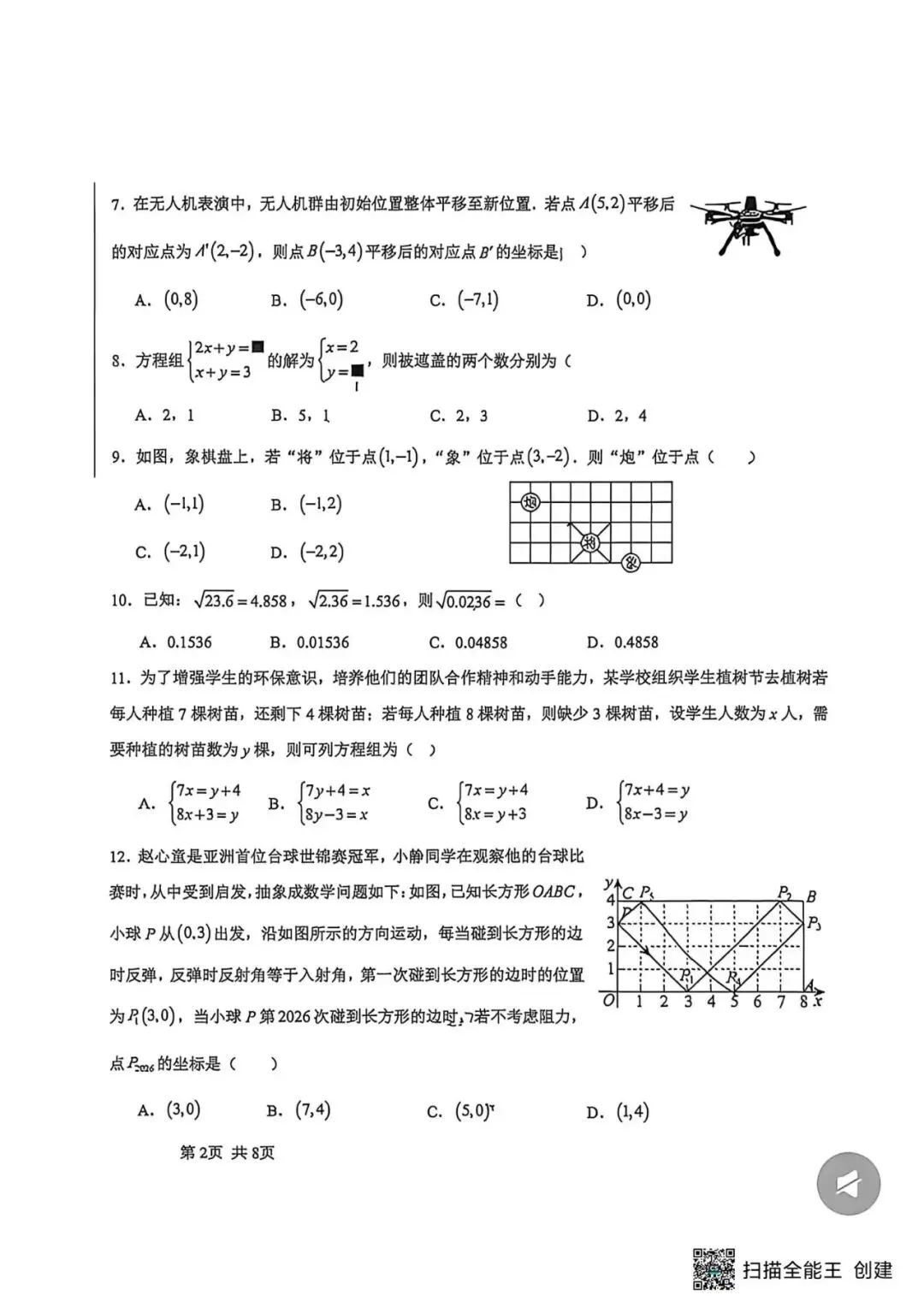 【期中真题】2025-2026学年河北省邯郸25中七下期中数学试卷(可下载) 第2张