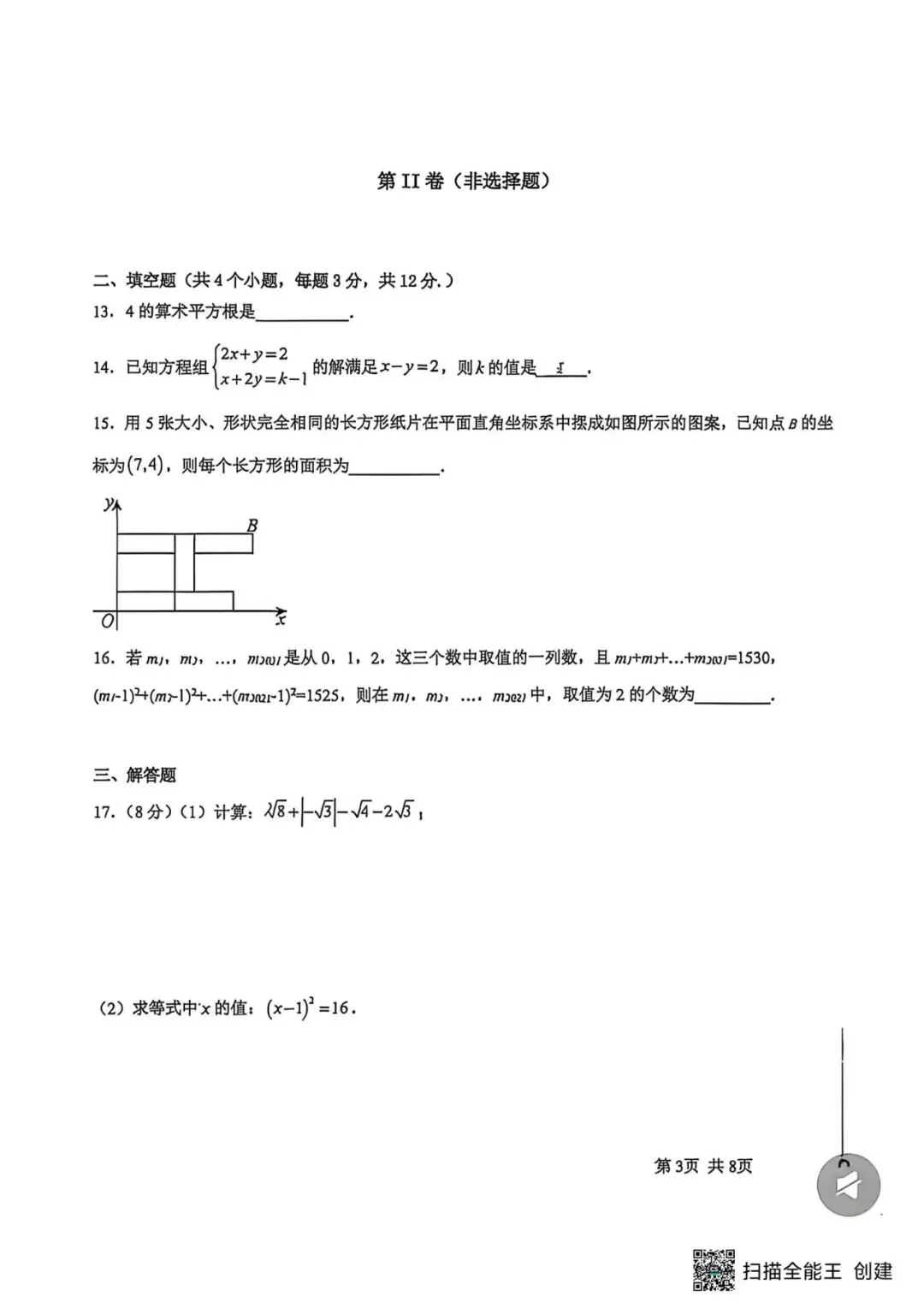 【期中真题】2025-2026学年河北省邯郸25中七下期中数学试卷(可下载) 第3张
