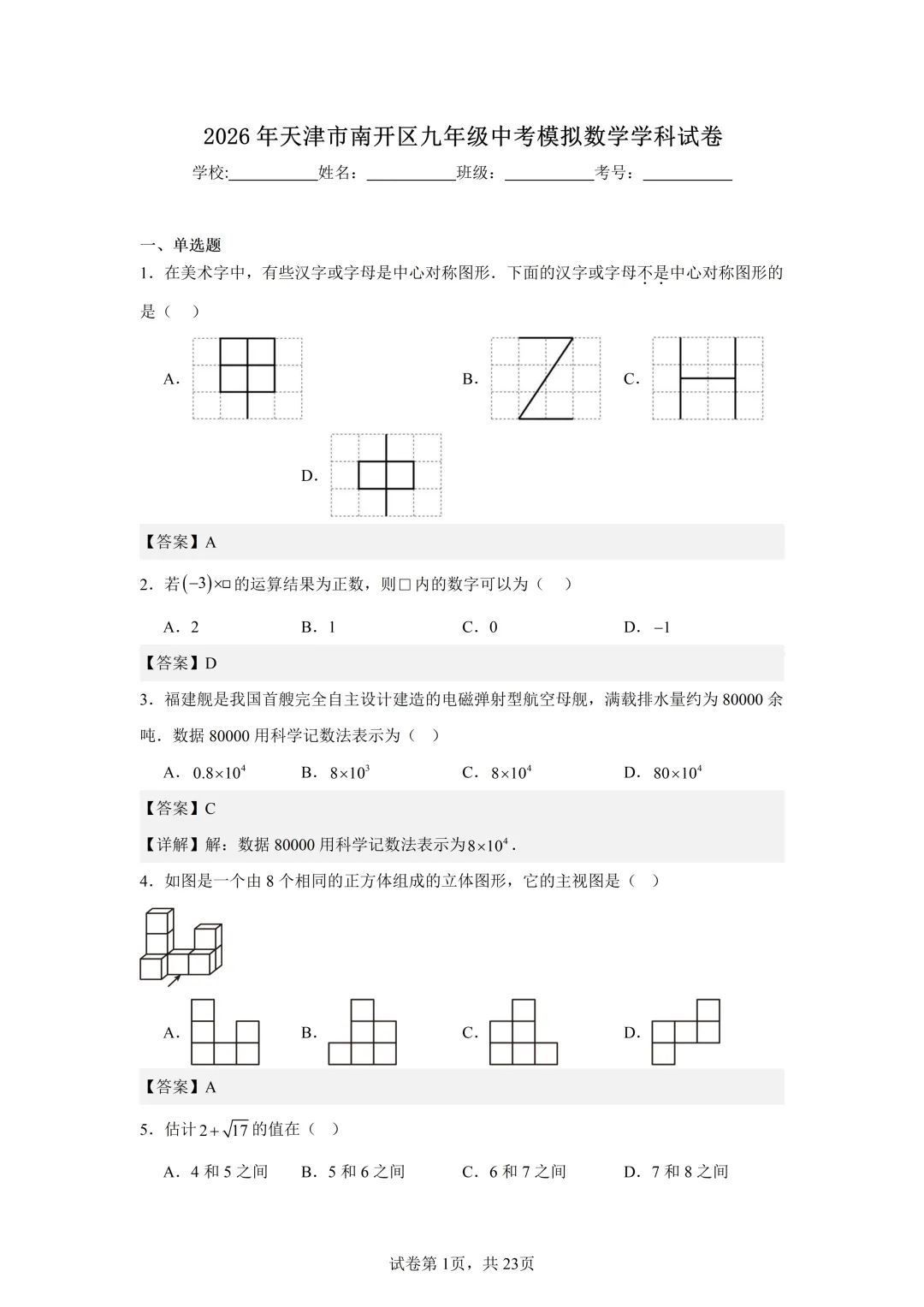 2026年天津中考南开区中考二模数学详细答案解析 第2张