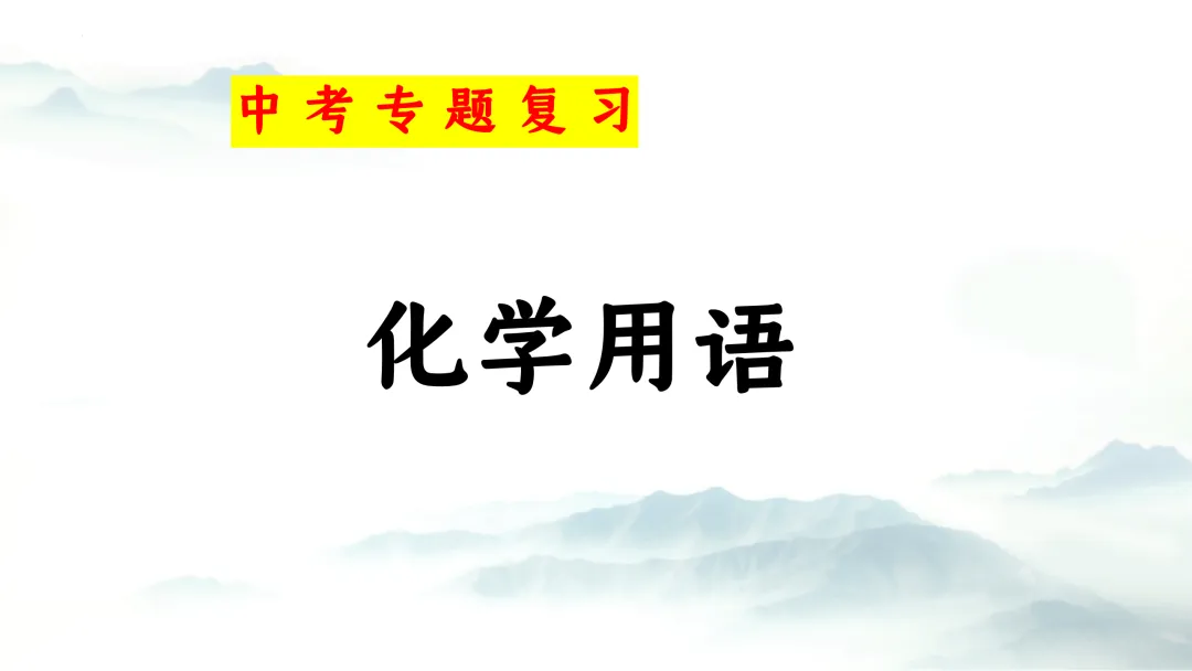 F975 二轮专题复习 决胜中考2026 优质课资源包 初中化学《专题复习---化学用语》课件PPT+教学设计Word 第2张