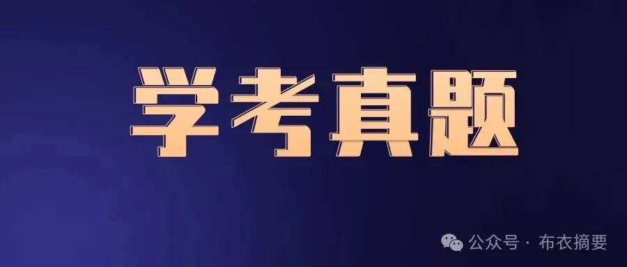【学考真题】2025年湖南省普通高中学业水平合格性考试语文试题 第1张