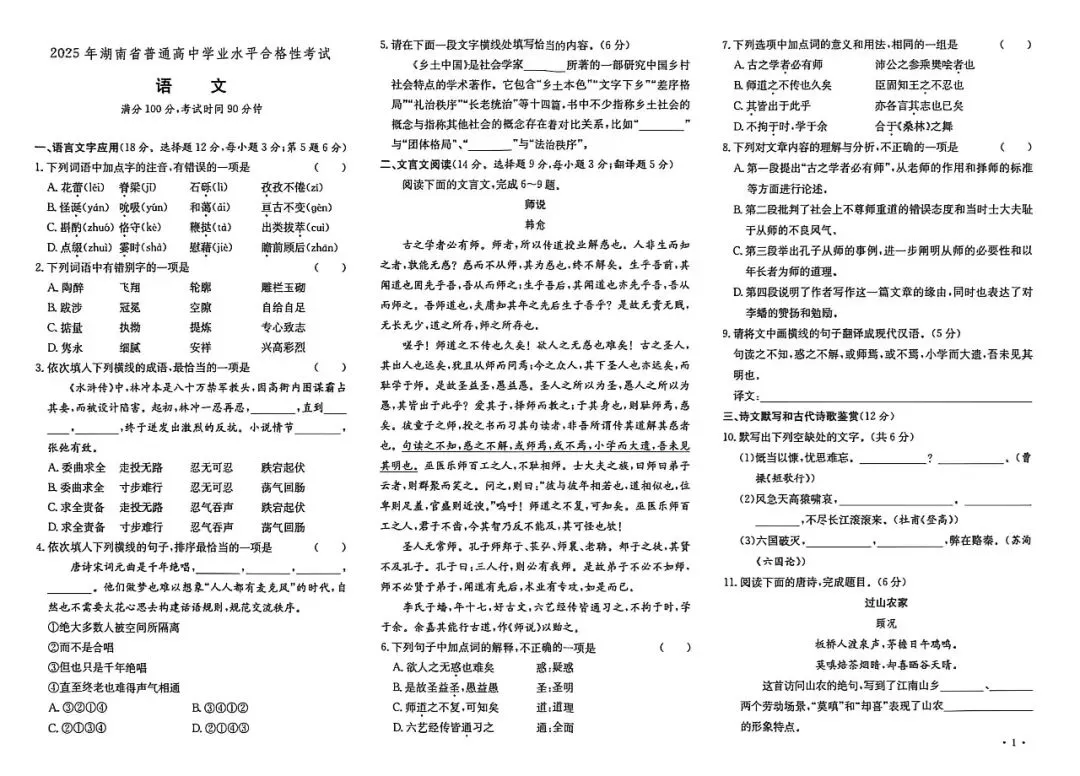 【学考真题】2025年湖南省普通高中学业水平合格性考试语文试题 第2张