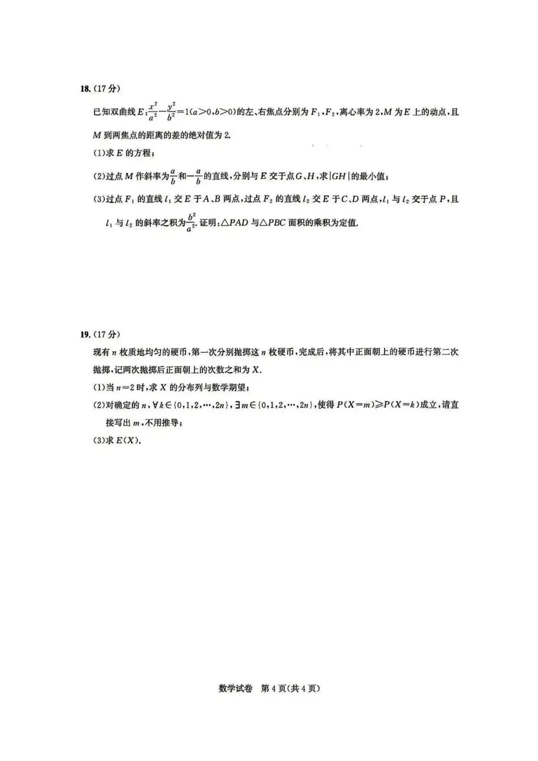 【高三】202605湖北省圆创联盟模拟考试数学试题 第4张