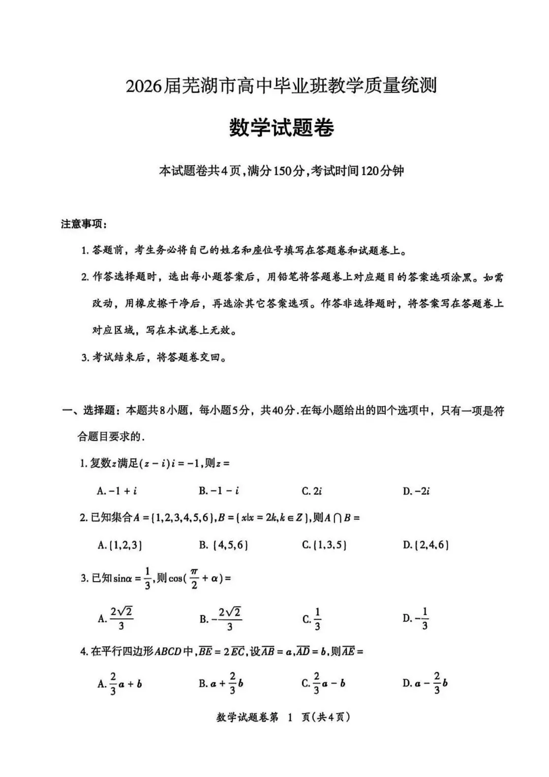 【高三】202605安徽省芜湖市模拟考试数学试题 第1张
