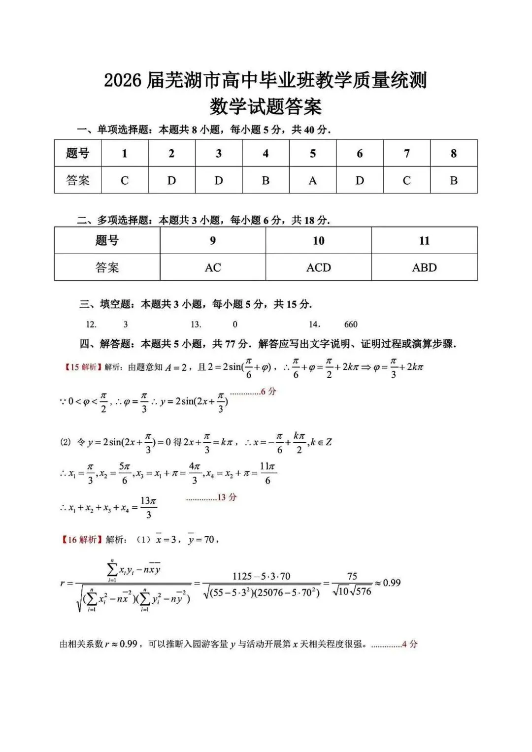 【高三】202605安徽省芜湖市模拟考试数学试题 第5张