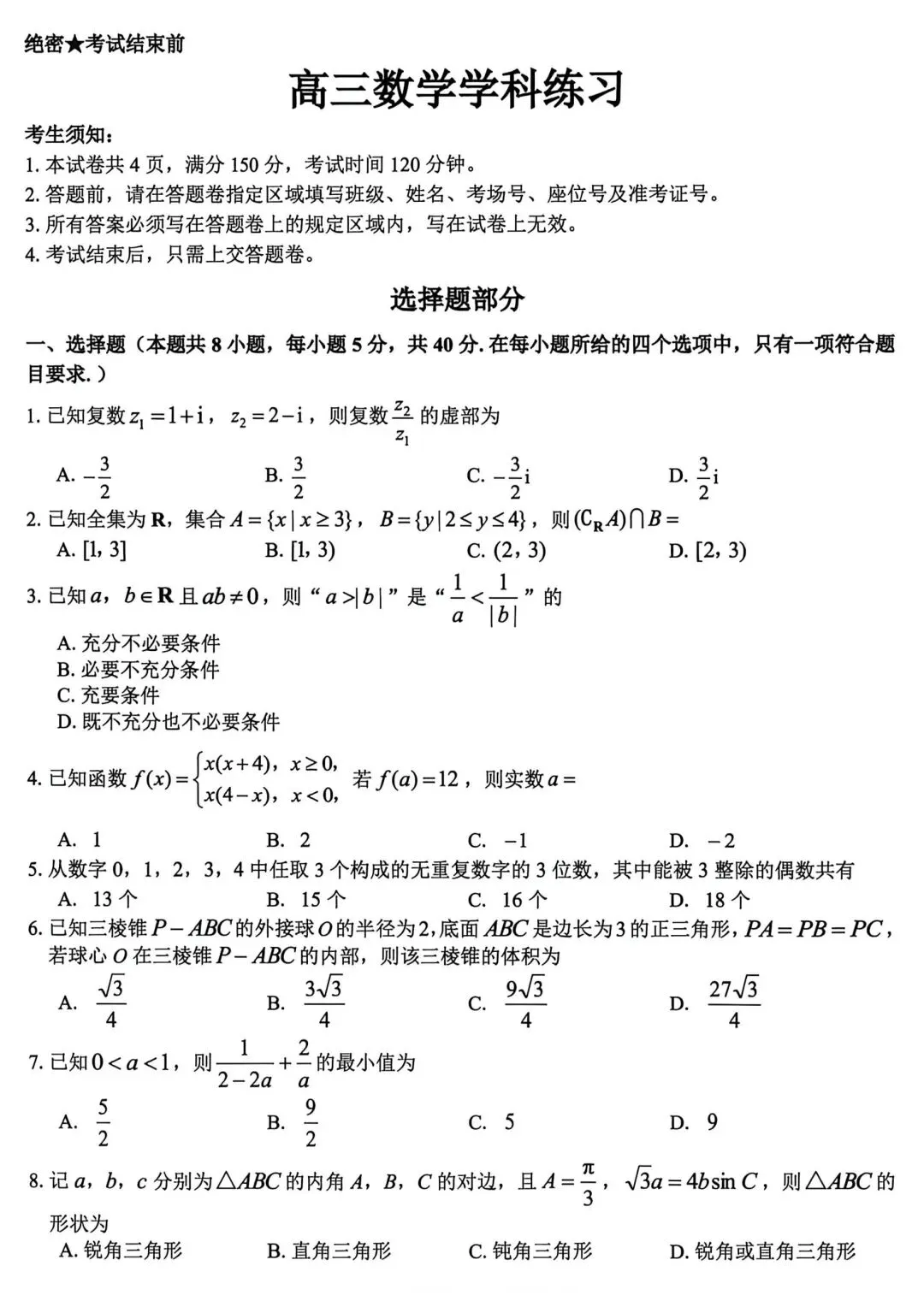 【高三】202605浙江省精诚联盟第二次模拟考试数学试题 第1张