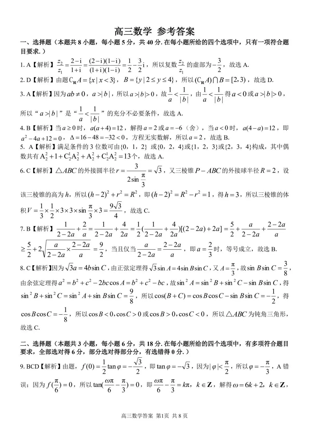 【高三】202605浙江省精诚联盟第二次模拟考试数学试题 第5张