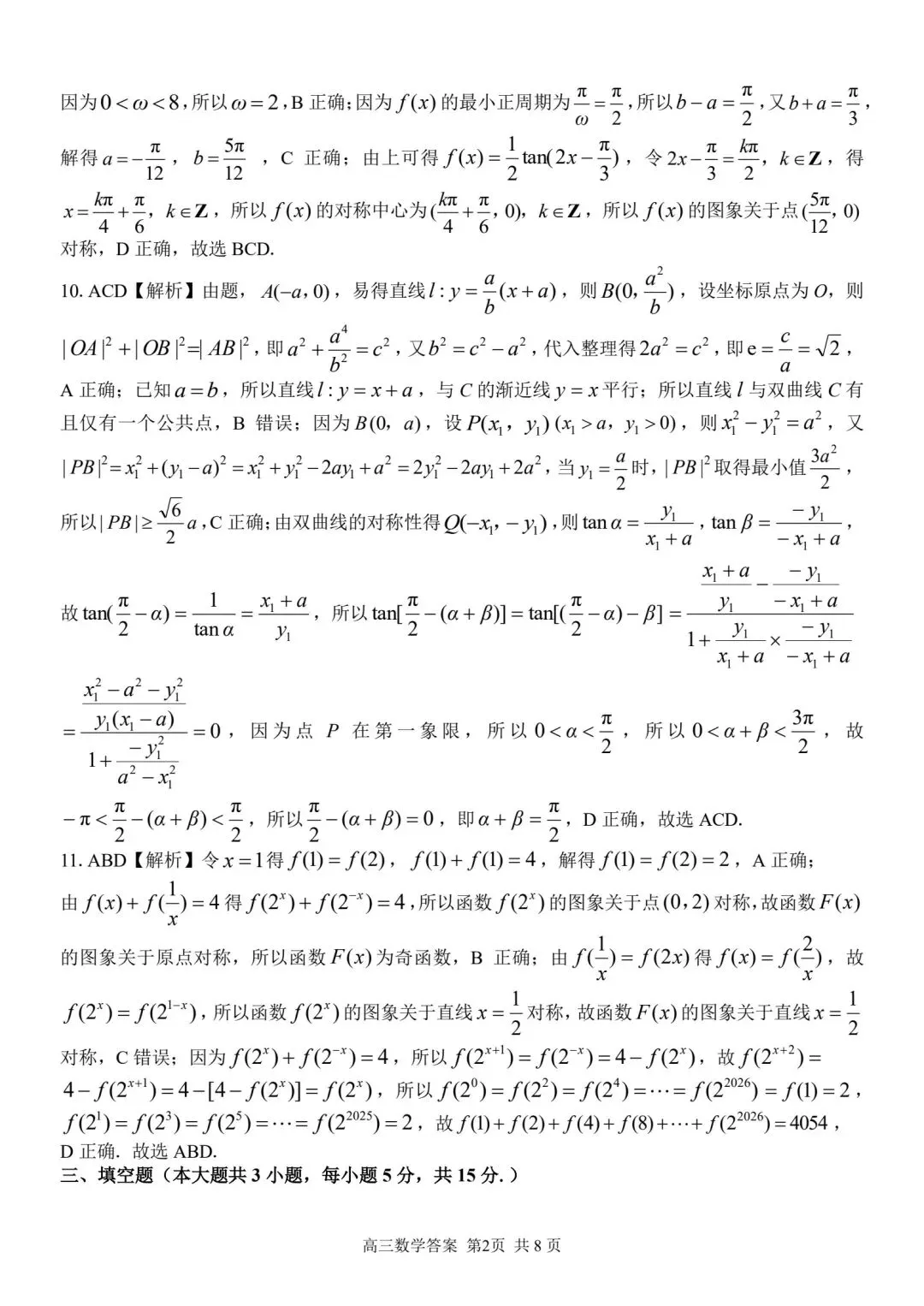 【高三】202605浙江省精诚联盟第二次模拟考试数学试题 第6张