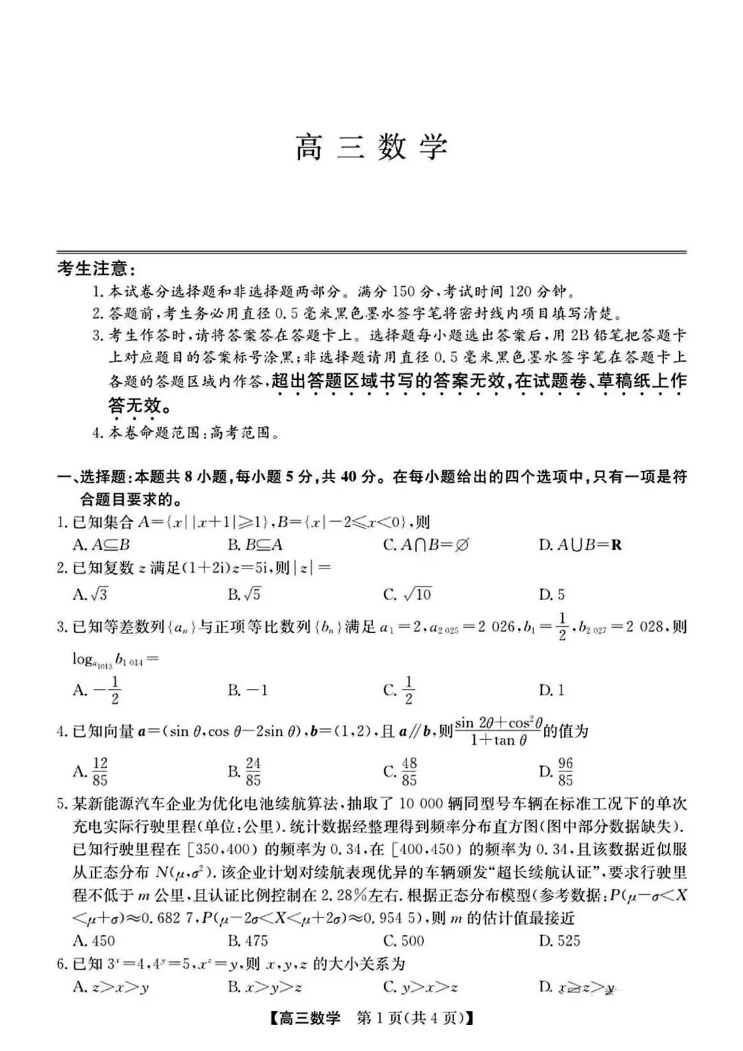 【高三】202605安徽省皖北县中联盟模拟考试数学试题 第1张