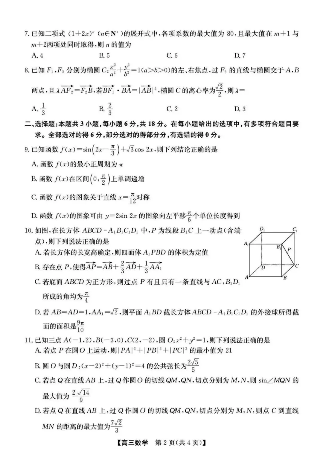 【高三】202605安徽省皖北县中联盟模拟考试数学试题 第2张