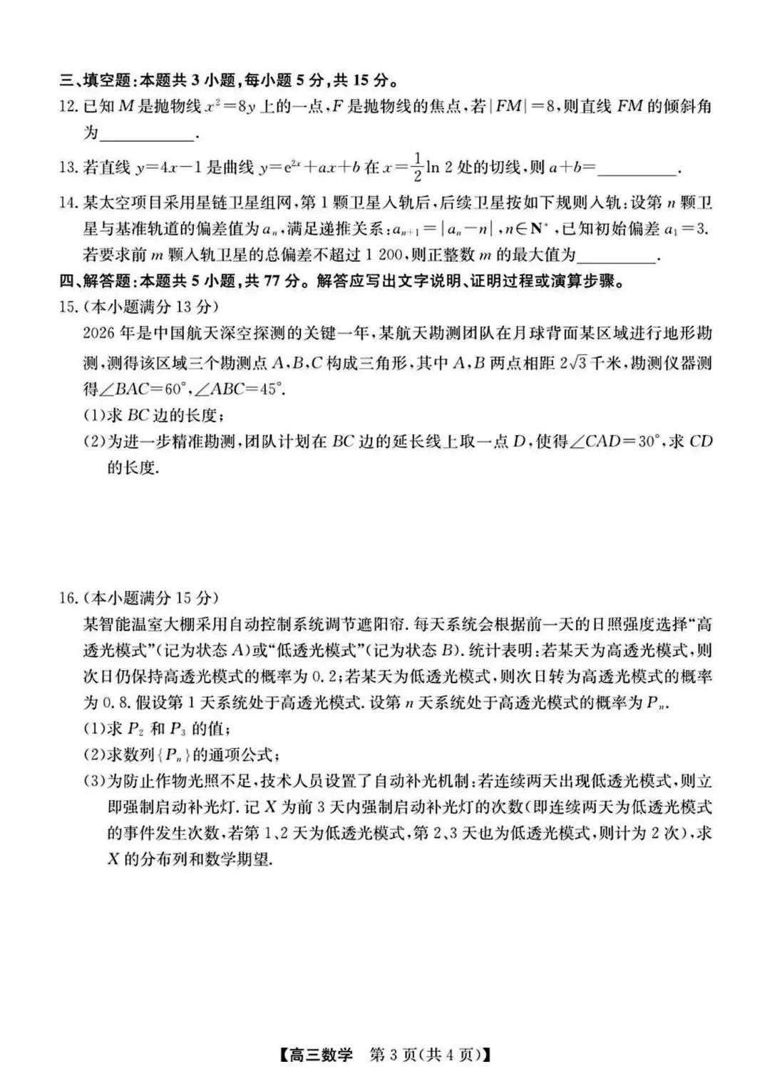 【高三】202605安徽省皖北县中联盟模拟考试数学试题 第3张
