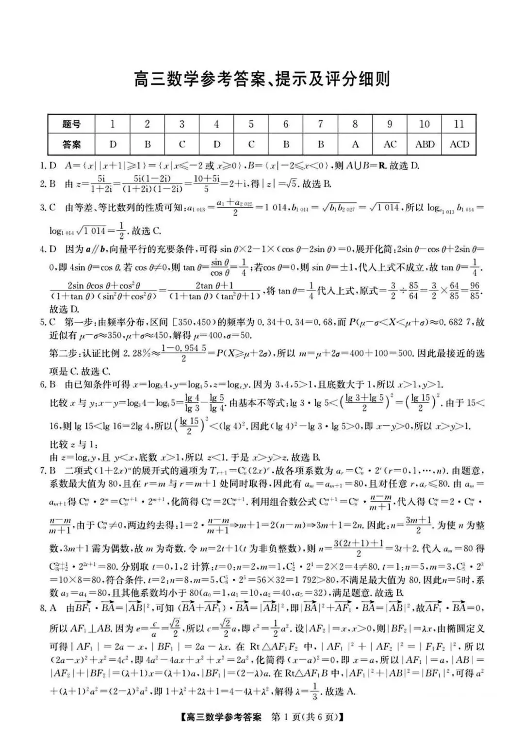 【高三】202605安徽省皖北县中联盟模拟考试数学试题 第5张