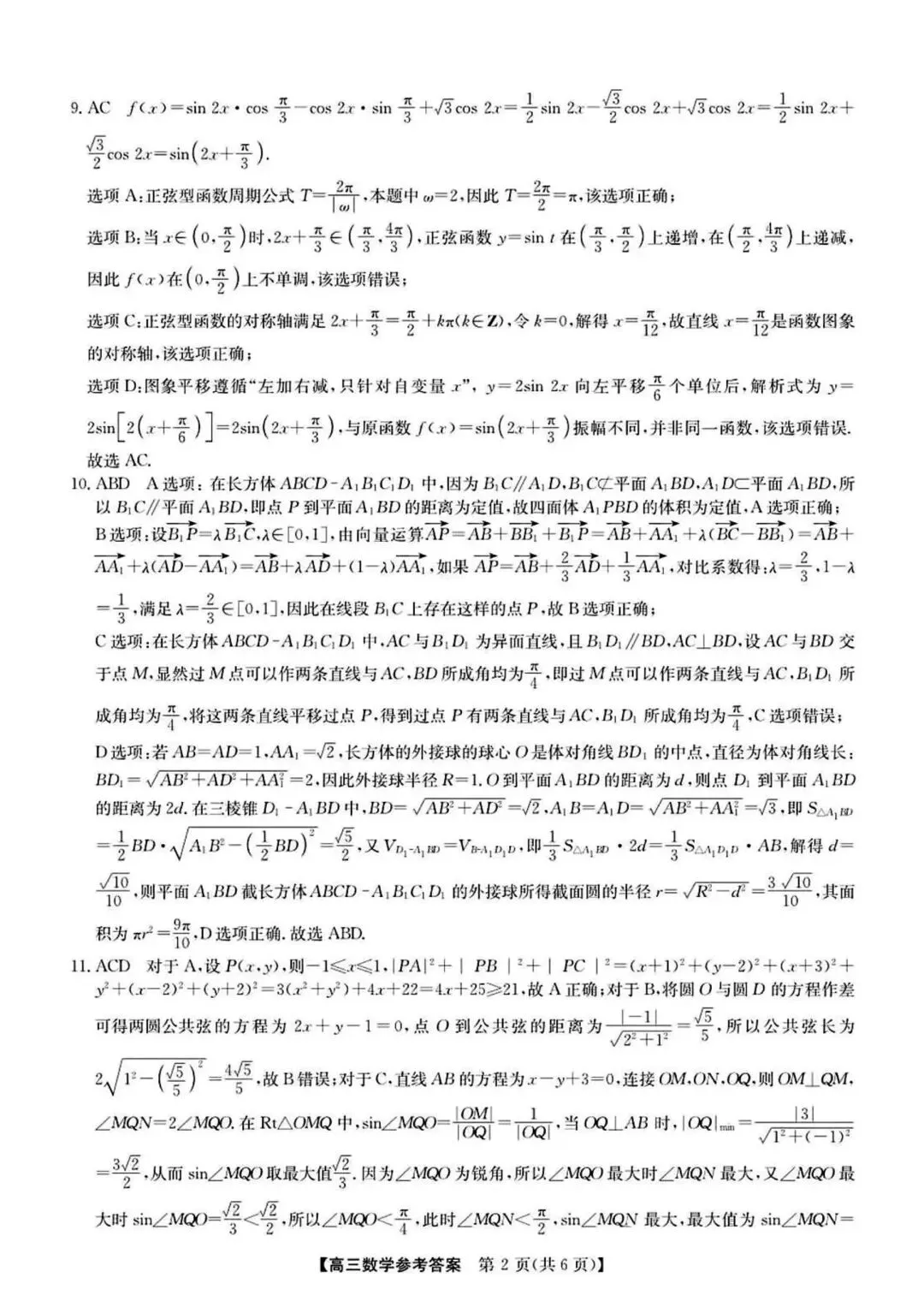 【高三】202605安徽省皖北县中联盟模拟考试数学试题 第6张