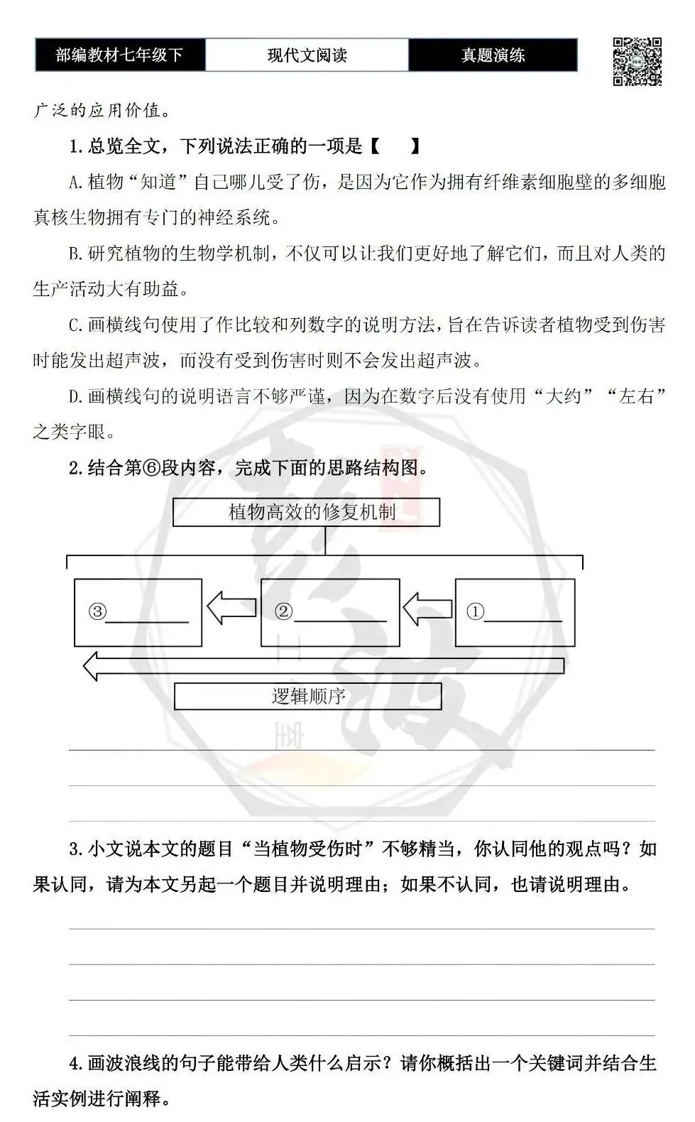【说明文阅读-真题演练】八年级下-11-当植物受伤时-思维导图+试题精析 第7张