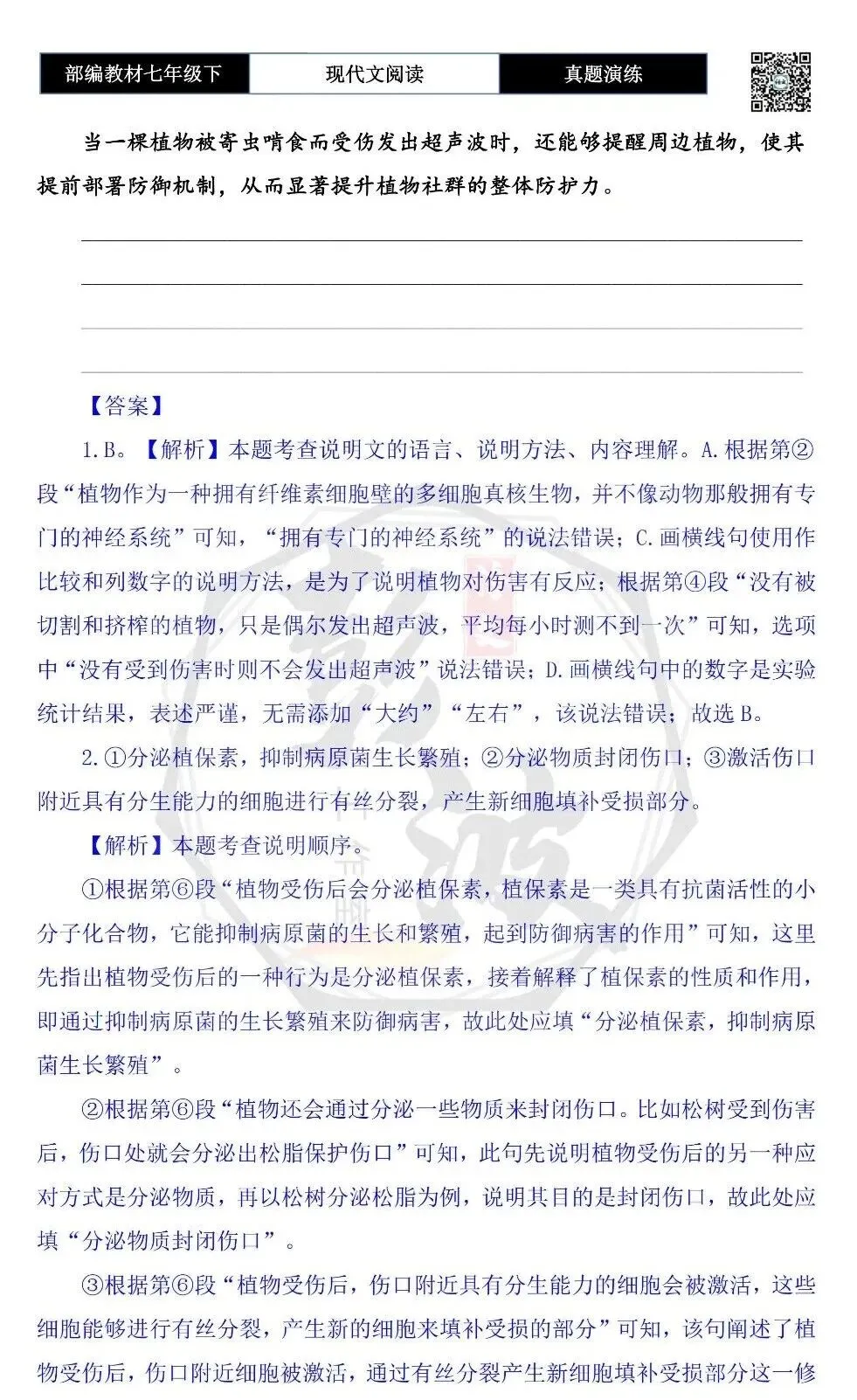 【说明文阅读-真题演练】八年级下-11-当植物受伤时-思维导图+试题精析 第8张