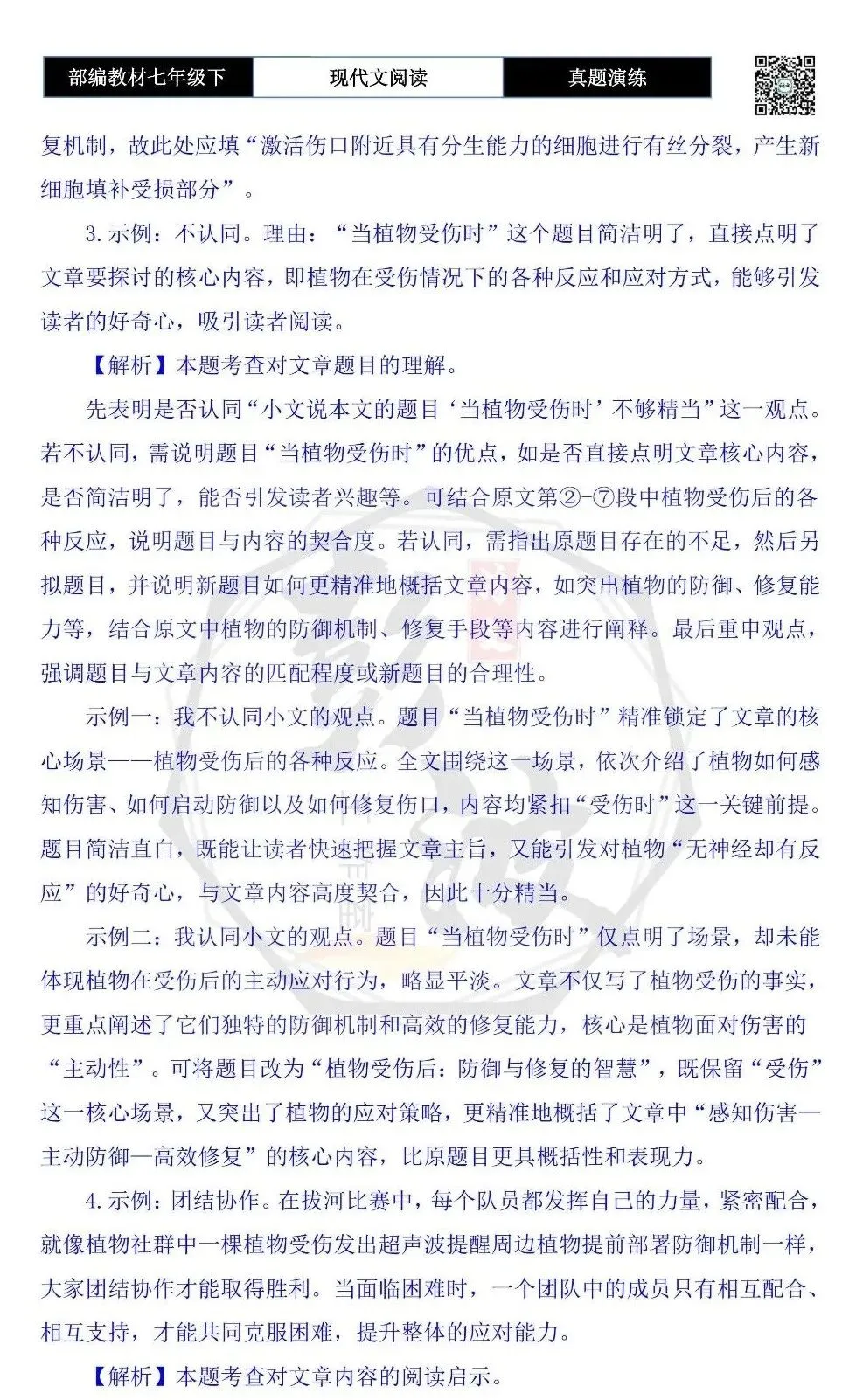 【说明文阅读-真题演练】八年级下-11-当植物受伤时-思维导图+试题精析 第9张