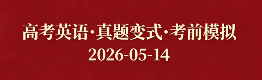 高考英语•真题变式•考前模拟(2026-05-14) 第1张