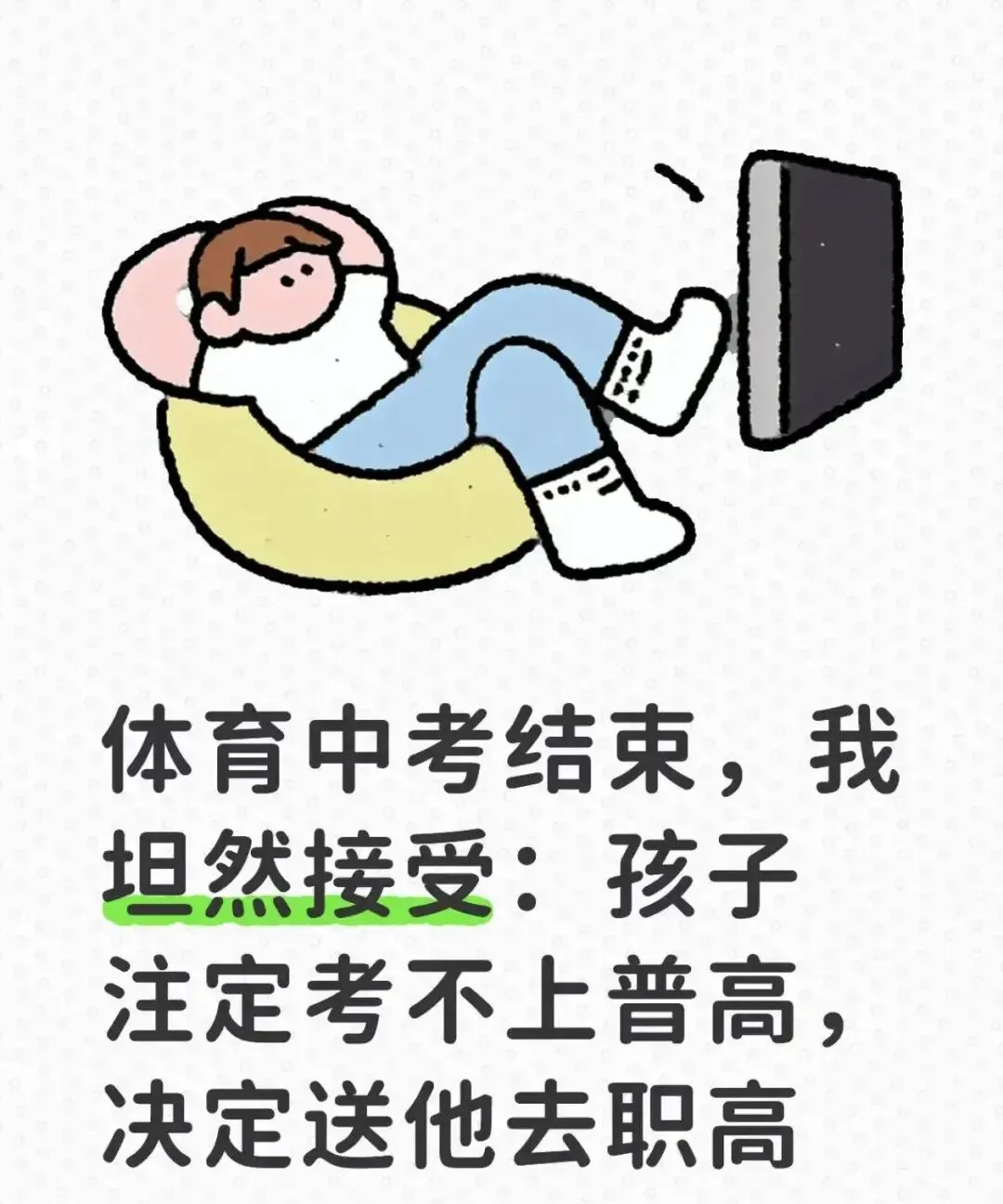 体育中考结束,我坦然接受:孩子注定考不上普高,决定送他去职高 第1张 体育中考结束,我坦然接受:孩子注定考不上普高,决定送他去职高 第1张