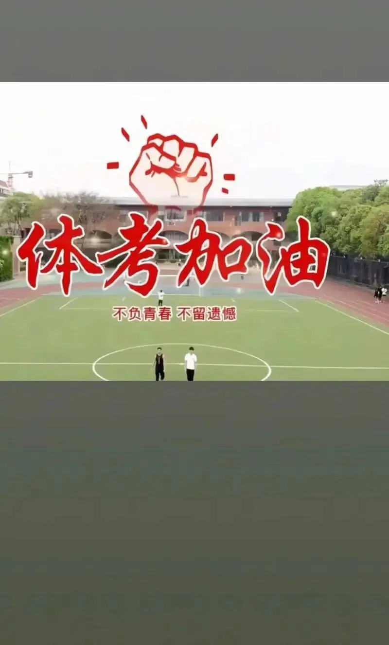 体育中考结束,我坦然接受:孩子注定考不上普高,决定送他去职高 第2张 体育中考结束,我坦然接受:孩子注定考不上普高,决定送他去职高 第2张