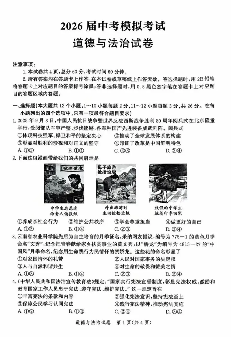 2026年中考道德与法治模拟考试(五十六)试题及参考答案(2026.4河北唐山市中考一模) 第1张 2026年中考道德与法治模拟考试(五十六)试题及参考答案(2026.4河北唐山市中考一模) 第1张